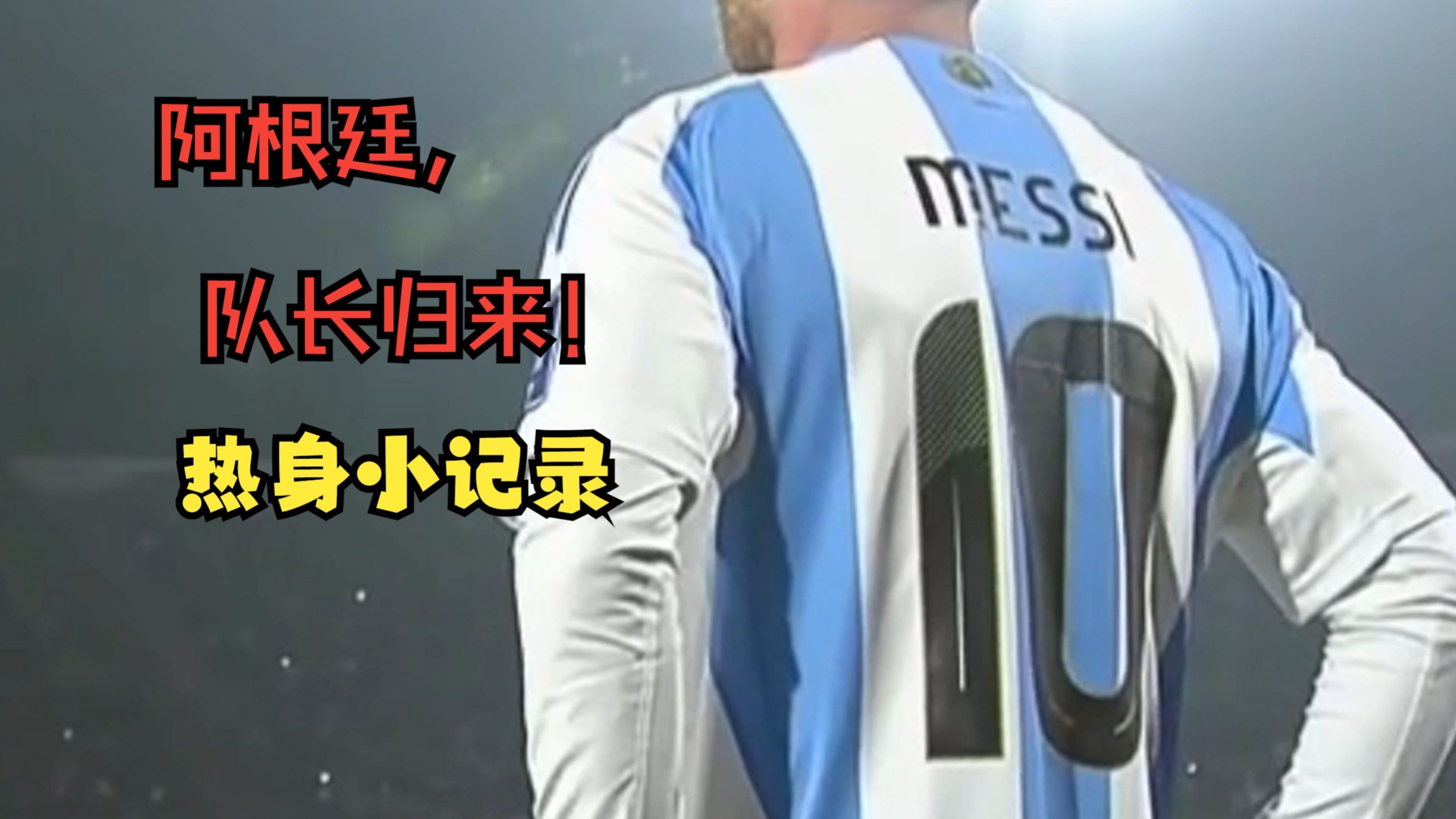 阿根廷国家队内部会议纪要流出：最后时刻临场应变，欧超杯使命明确，赛季目标并未改变的简单介绍